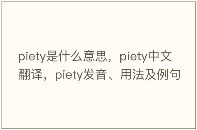 piety是什么意思，piety中文翻譯，piety發(fā)音、用法及例句