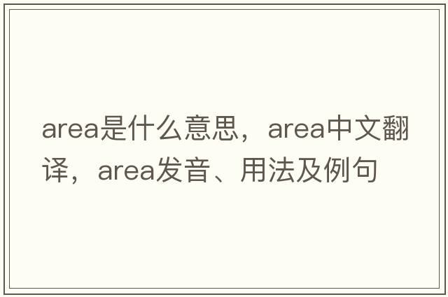 area是什么意思，area中文翻譯，area發(fā)音、用法及例句