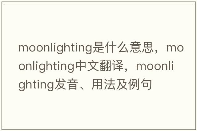 moonlighting是什么意思，moonlighting中文翻譯，moonlighting發(fā)音、用法及例句