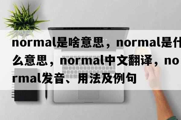 normal是啥意思，normal是什么意思，normal中文翻譯，normal發(fā)音、用法及例句