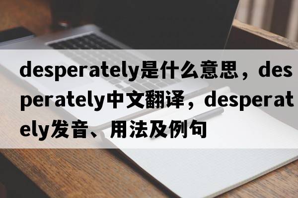 desperately是什么意思，desperately中文翻譯，desperately發(fā)音、用法及例句