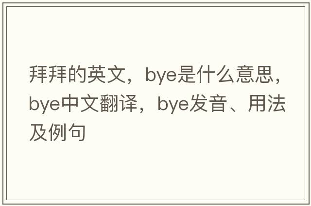 拜拜的英文，bye是什么意思，bye中文翻譯，bye發(fā)音、用法及例句