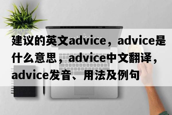 建議的英文advice，advice是什么意思，advice中文翻譯，advice發(fā)音、用法及例句