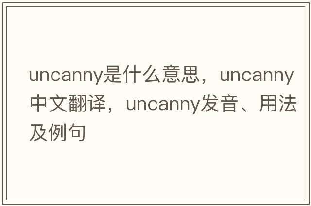 uncanny是什么意思，uncanny中文翻譯，uncanny發(fā)音、用法及例句