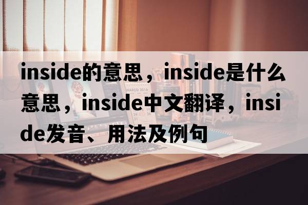 inside的意思，inside是什么意思，inside中文翻譯，inside發(fā)音、用法及例句