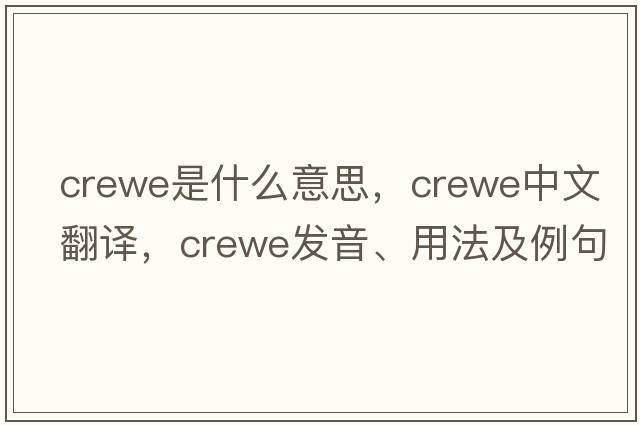 Crewe是什么意思，Crewe中文翻譯，Crewe發(fā)音、用法及例句