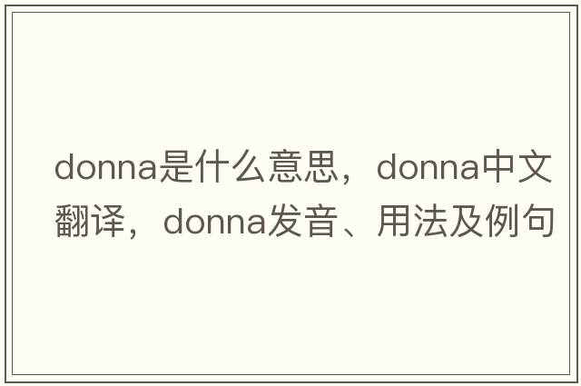 donna是什么意思，donna中文翻譯，donna發(fā)音、用法及例句