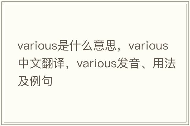 various是什么意思，various中文翻譯，various發(fā)音、用法及例句