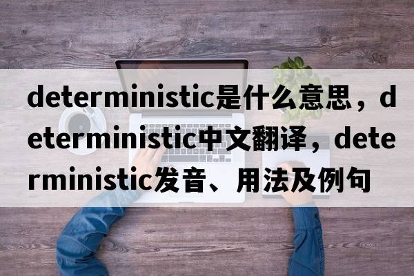 deterministic是什么意思，deterministic中文翻譯，deterministic發(fā)音、用法及例句