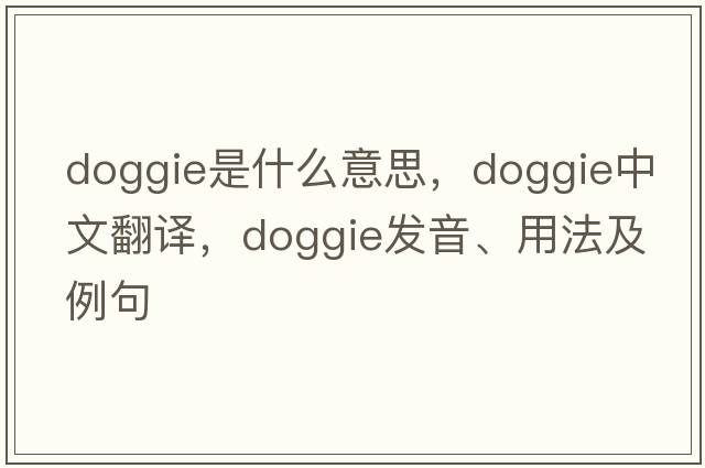 doggie是什么意思，doggie中文翻譯，doggie發(fā)音、用法及例句