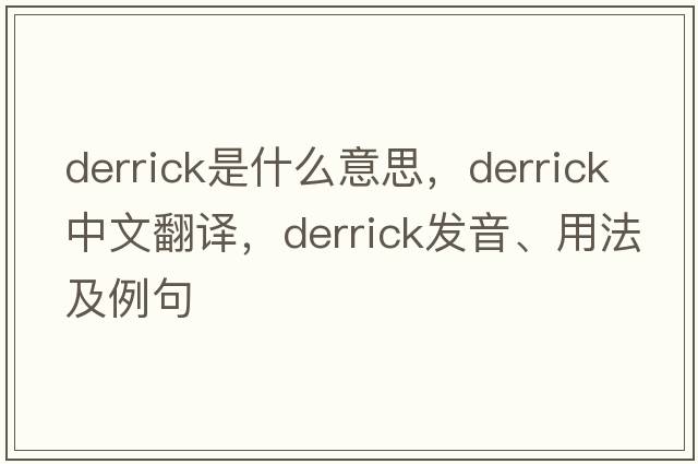 derrick是什么意思，derrick中文翻譯，derrick發(fā)音、用法及例句