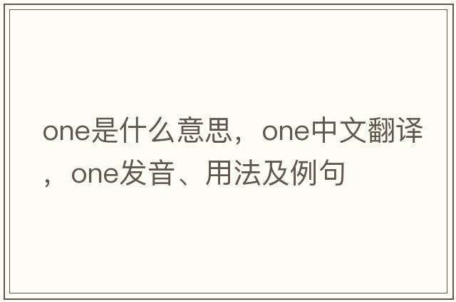 one是什么意思，one中文翻譯，one發(fā)音、用法及例句
