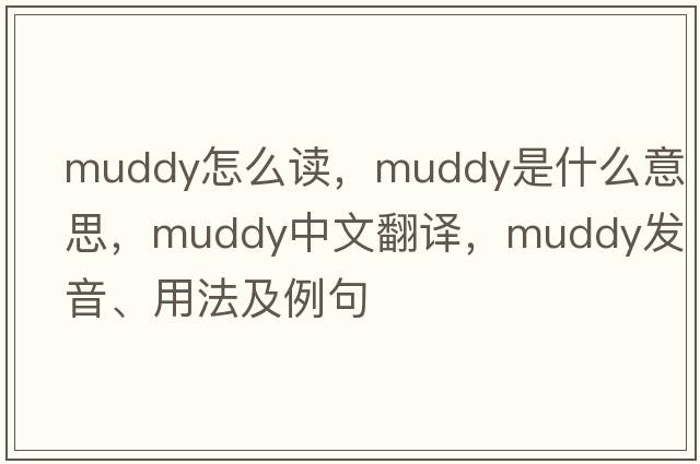 Muddy怎么讀，muddy是什么意思，muddy中文翻譯，muddy發(fā)音、用法及例句