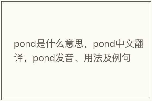 pond是什么意思，pond中文翻譯，pond發(fā)音、用法及例句
