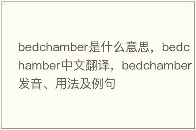bedchamber是什么意思，bedchamber中文翻譯，bedchamber發(fā)音、用法及例句