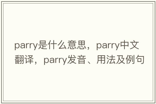 parry是什么意思，parry中文翻譯，parry發(fā)音、用法及例句