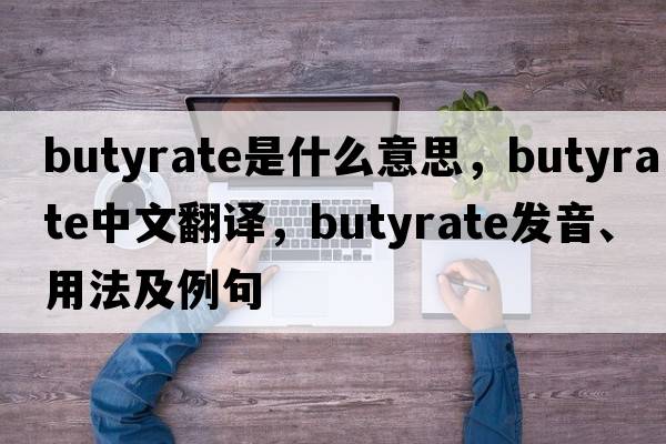butyrate是什么意思，butyrate中文翻譯，butyrate發(fā)音、用法及例句