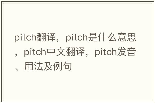 pitch翻譯，pitch是什么意思，pitch中文翻譯，pitch發(fā)音、用法及例句