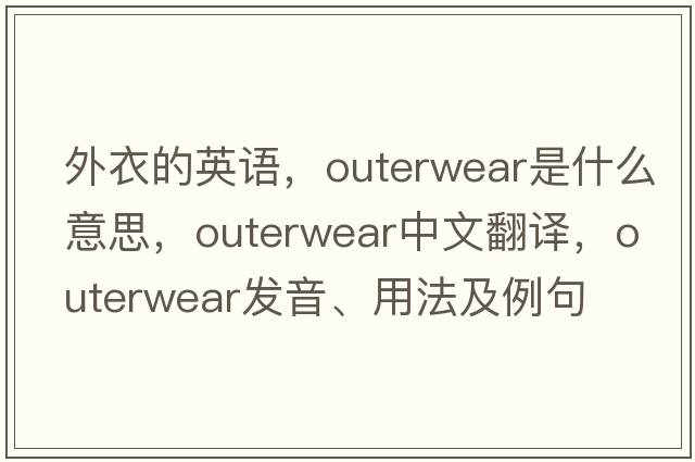 外衣的英語，outerwear是什么意思，outerwear中文翻譯，outerwear發(fā)音、用法及例句