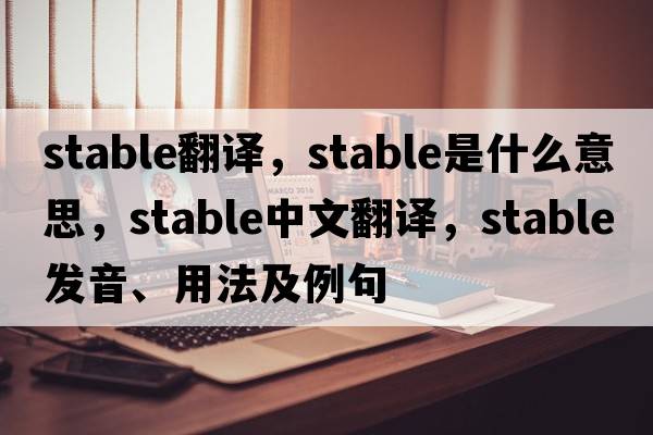 stable翻譯，stable是什么意思，stable中文翻譯，stable發(fā)音、用法及例句