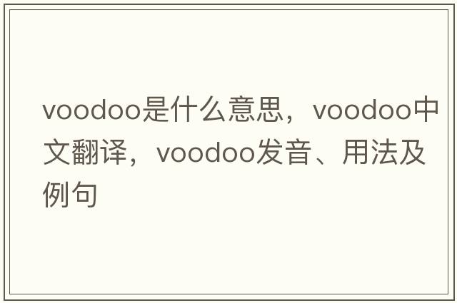 voodoo是什么意思，voodoo中文翻譯，voodoo發(fā)音、用法及例句