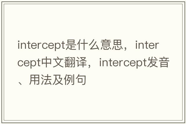 intercept是什么意思，intercept中文翻譯，intercept發(fā)音、用法及例句