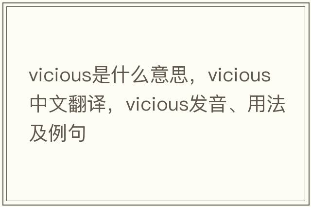 vicious是什么意思，vicious中文翻譯，vicious發(fā)音、用法及例句