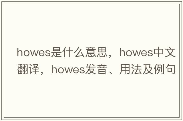 Howes是什么意思，Howes中文翻譯，Howes發(fā)音、用法及例句