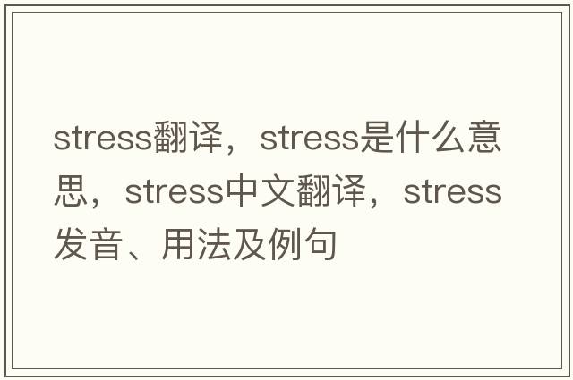 stress翻譯，stress是什么意思，stress中文翻譯，stress發(fā)音、用法及例句