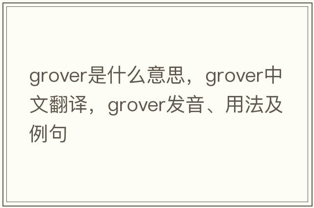 Grover是什么意思，Grover中文翻譯，Grover發(fā)音、用法及例句