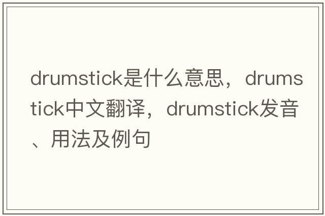 drumstick是什么意思，drumstick中文翻譯，drumstick發(fā)音、用法及例句