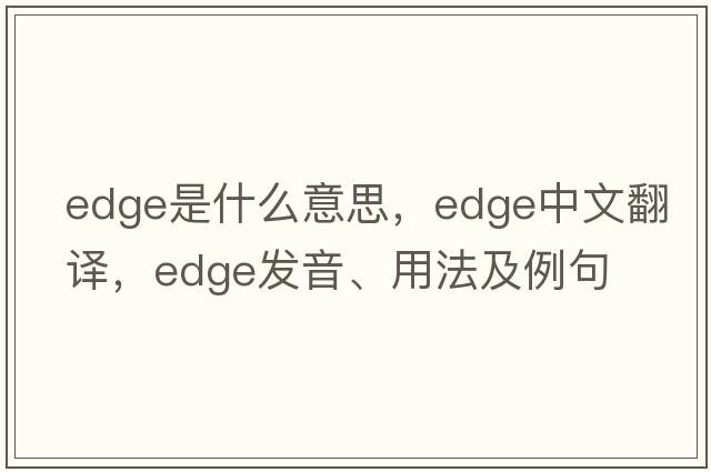 edge是什么意思，edge中文翻譯，edge發(fā)音、用法及例句