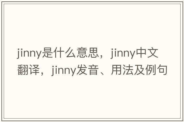 jinny是什么意思，jinny中文翻譯，jinny發(fā)音、用法及例句
