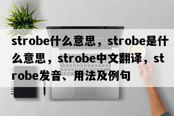 strobe什么意思，strobe是什么意思，strobe中文翻譯，strobe發(fā)音、用法及例句