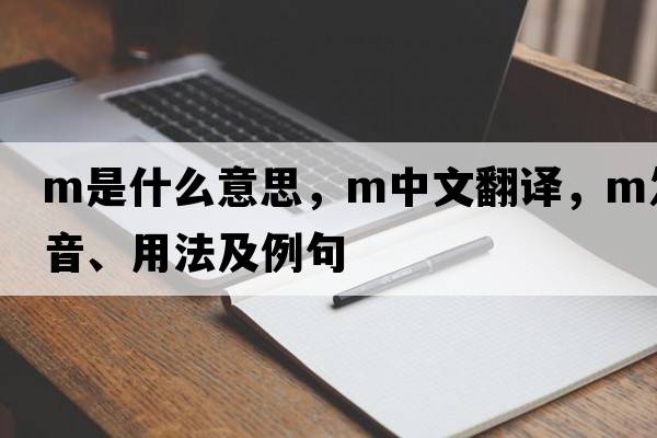 M是什么意思，M中文翻譯，M發(fā)音、用法及例句