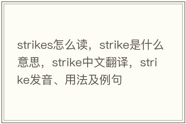strikes怎么讀，strike是什么意思，strike中文翻譯，strike發(fā)音、用法及例句