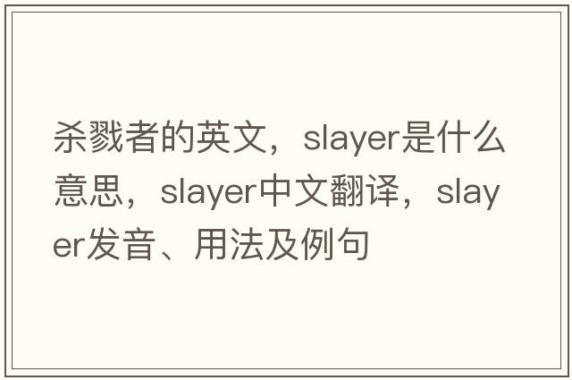 殺戮者的英文，slayer是什么意思，slayer中文翻譯，slayer發(fā)音、用法及例句