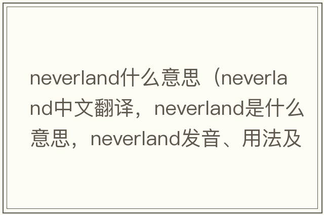 neverland什么意思（Neverland中文翻譯，Neverland是什么意思，Neverland發(fā)音、用法及例句）
