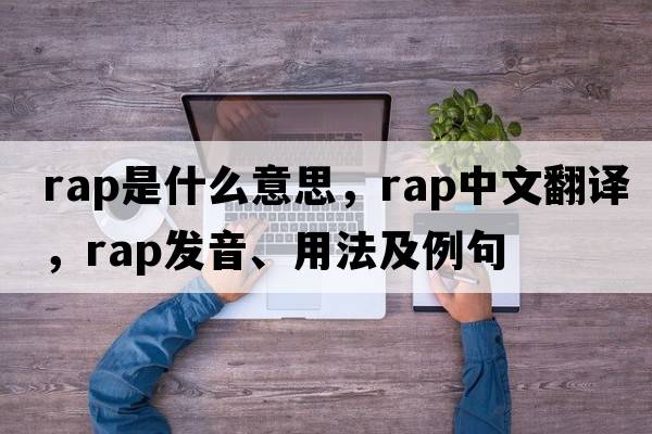 rap是什么意思，rap中文翻譯，rap發(fā)音、用法及例句