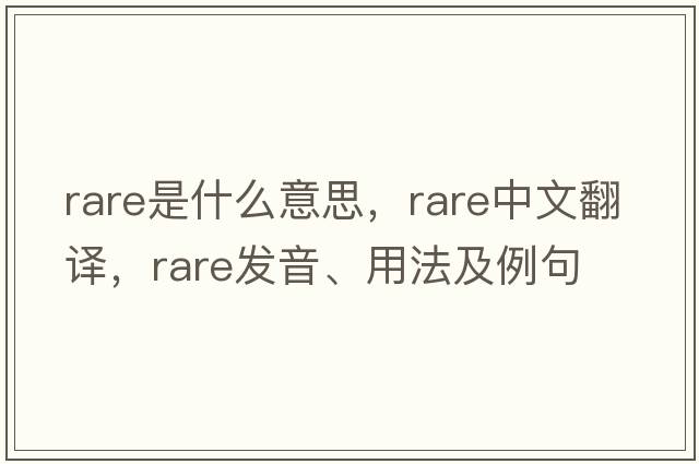 rare是什么意思，rare中文翻譯，rare發(fā)音、用法及例句