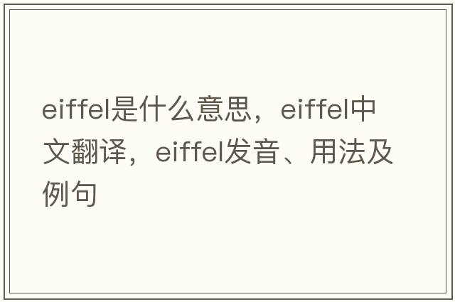 eiffel是什么意思，eiffel中文翻譯，eiffel發(fā)音、用法及例句