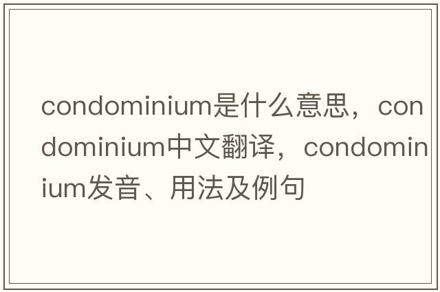 condominium是什么意思，condominium中文翻譯，condominium發(fā)音、用法及例句