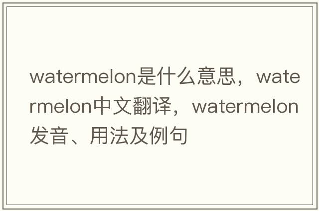 watermelon是什么意思，watermelon中文翻譯，watermelon發(fā)音、用法及例句