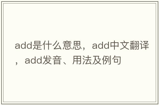 add是什么意思，add中文翻譯，add發(fā)音、用法及例句