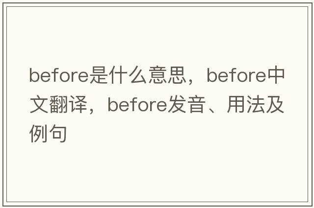 before是什么意思，before中文翻譯，before發(fā)音、用法及例句