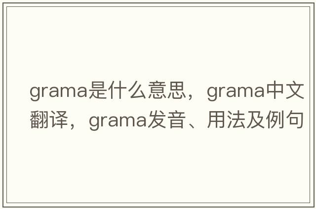 grama是什么意思，grama中文翻譯，grama發(fā)音、用法及例句