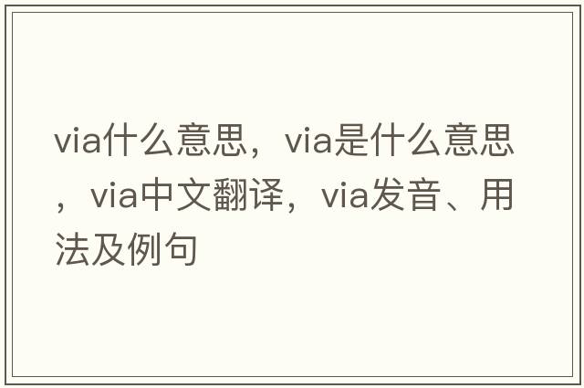 via什么意思，via是什么意思，via中文翻譯，via發(fā)音、用法及例句
