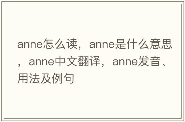 anne怎么讀，anne是什么意思，anne中文翻譯，anne發(fā)音、用法及例句