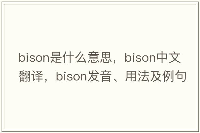 bison是什么意思，bison中文翻譯，bison發(fā)音、用法及例句