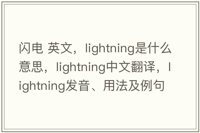 閃電 英文，lightning是什么意思，lightning中文翻譯，lightning發(fā)音、用法及例句